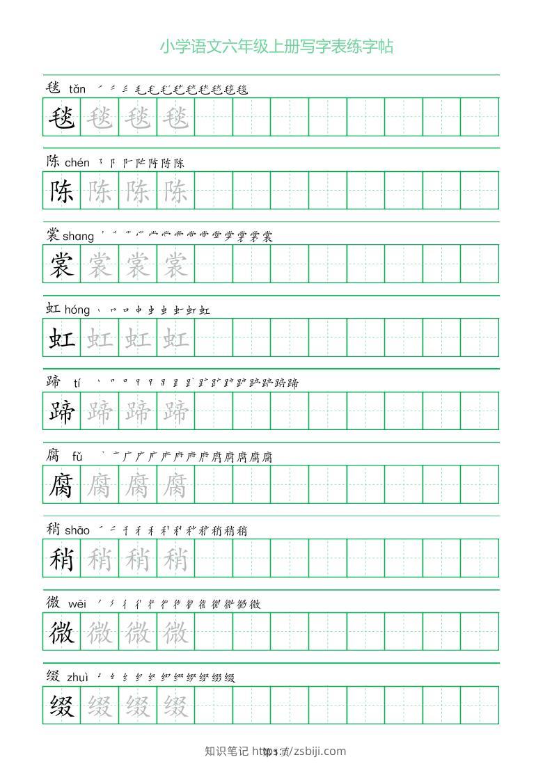 六年级语文上册一字三描红写字表字帖-知识笔记