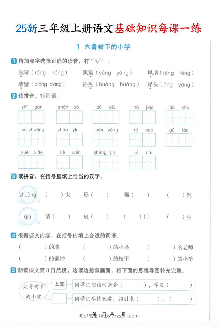 25新三上语文基础知识每课一练（含答案30页）-知识笔记