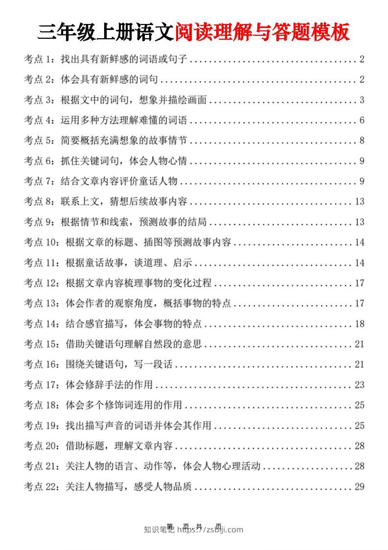 三上语文阅读理解与答题模板（32页）-知识笔记