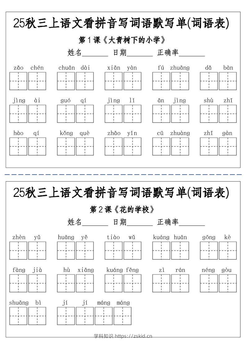 三上25秋语文看拼音写词语默写单(词语表)-含答案12页-知识笔记