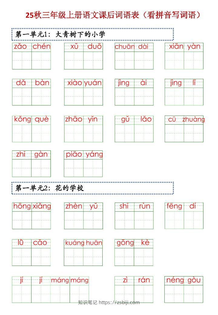 三上语文【25秋-课后词语表（看拼音写词语）】-知识笔记