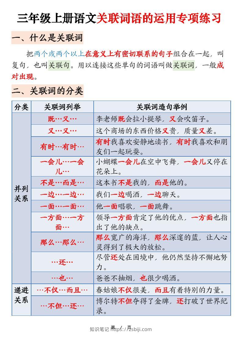 三上语文【关联词语的运用专项练习（练习+答案）22页】-知识笔记
