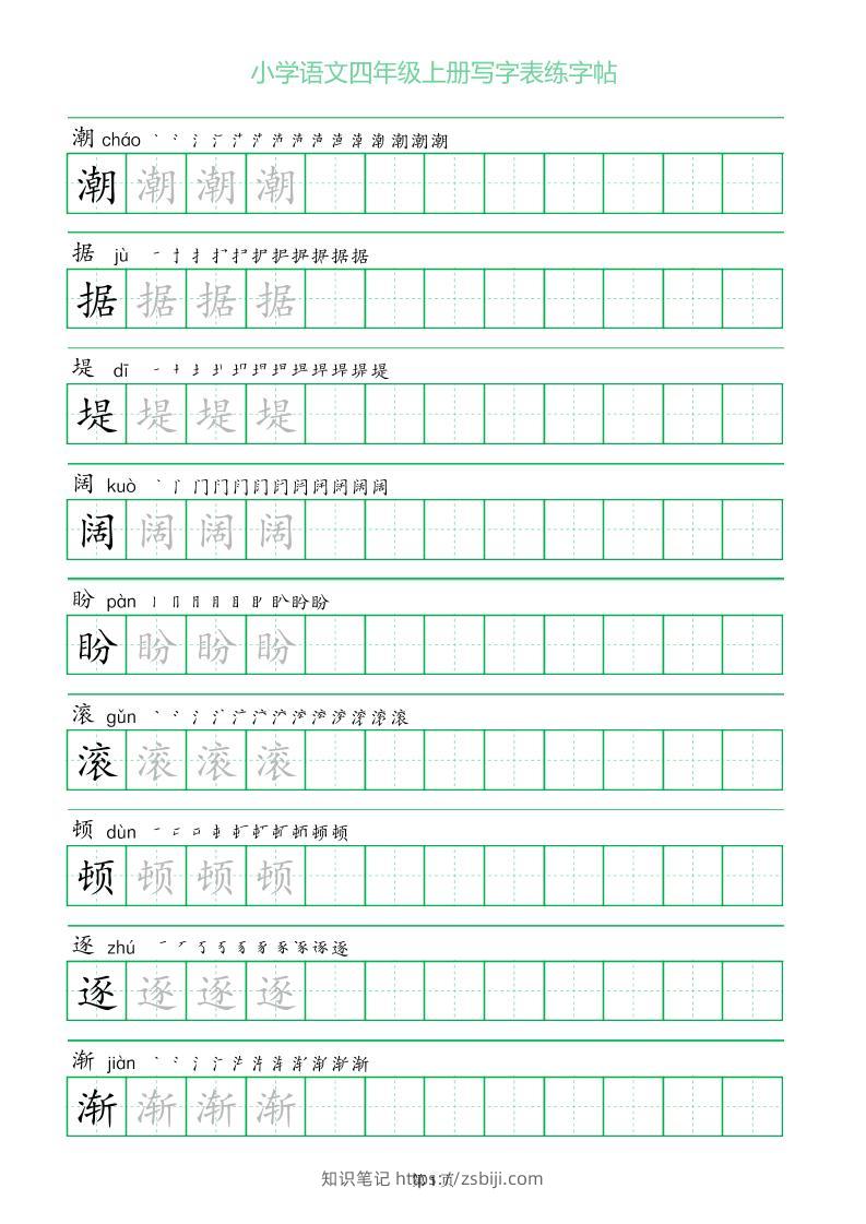 四年级语文上册一字三描红写字表字帖-知识笔记