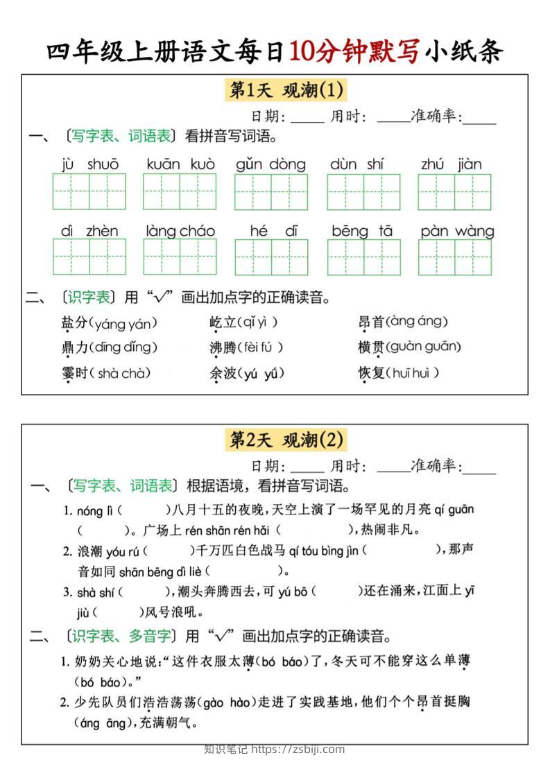 四上语文每日10分钟默写小纸条68天（含答案47页）-知识笔记