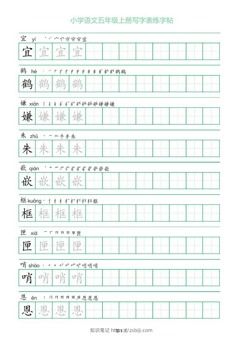 五年级语文上册一字三描红写字表字帖-知识笔记