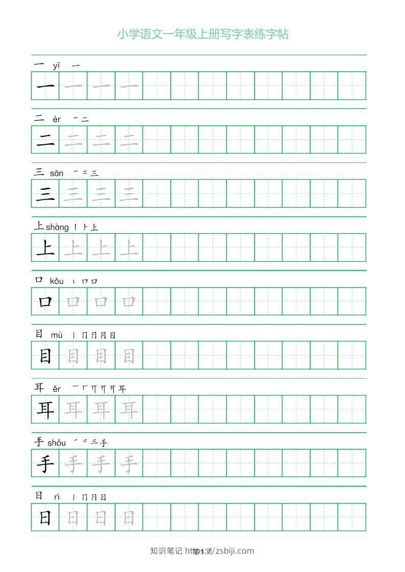 一年级语文上册一字三描红写字表字帖-知识笔记