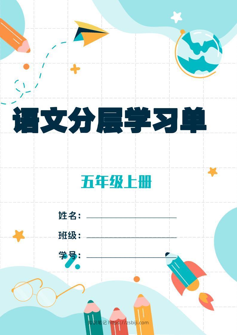 五上语文每课学习任务单-空白124页-知识笔记