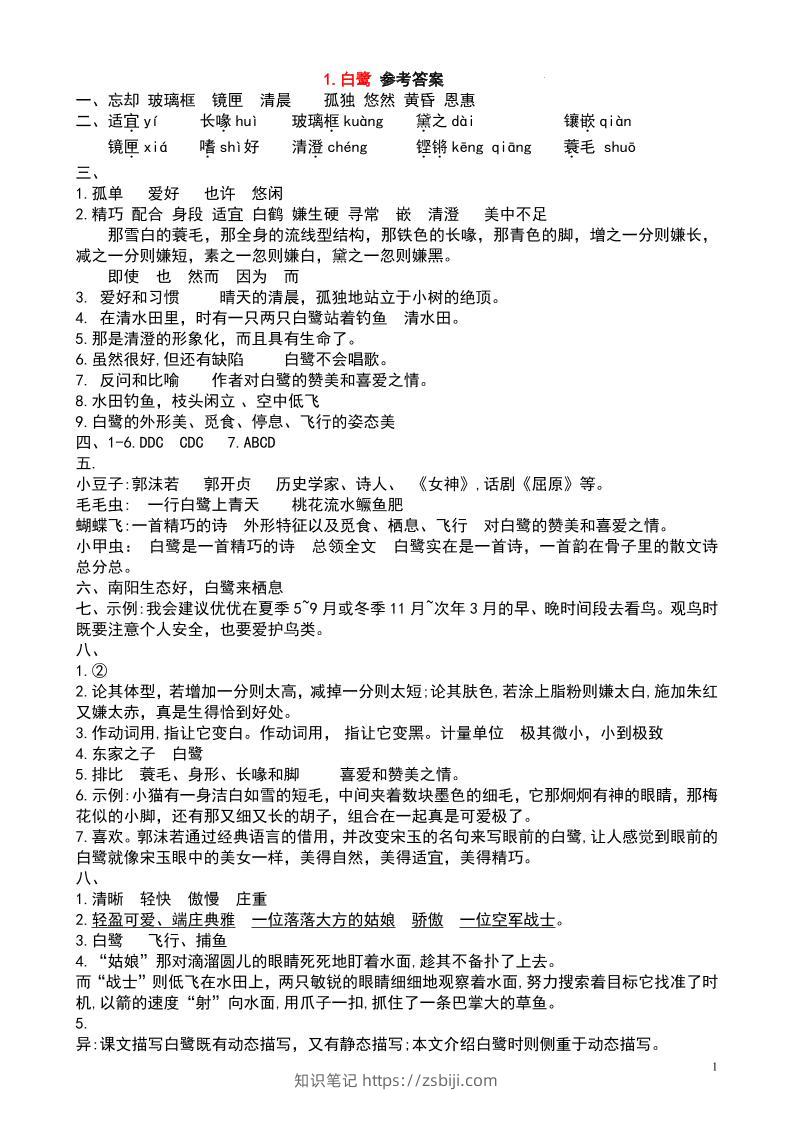 五上语文每课学习任务单-答案36页-知识笔记