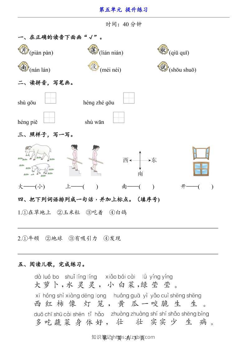 新一年级上册语文第五单元提升练习3页-知识笔记