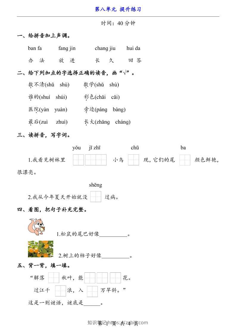 新一年级上册语文第八单元提升练习4页-知识笔记