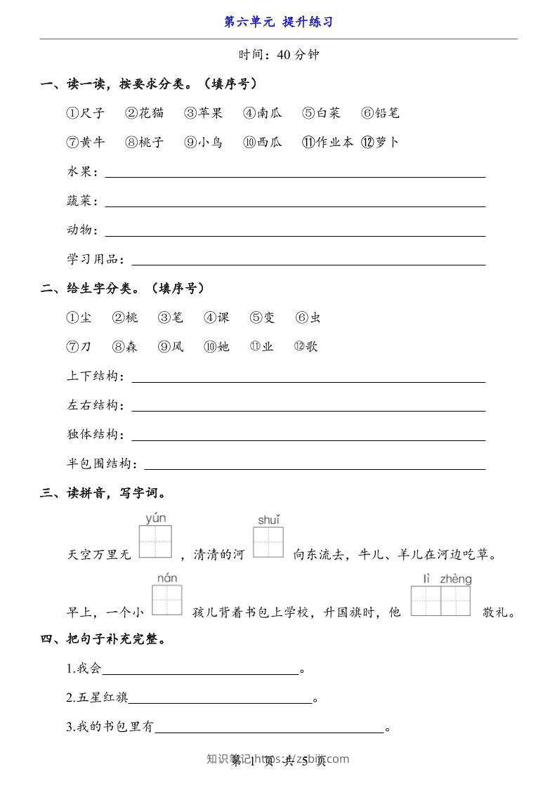 新一年级上册语文第六单元提升练习5页-知识笔记