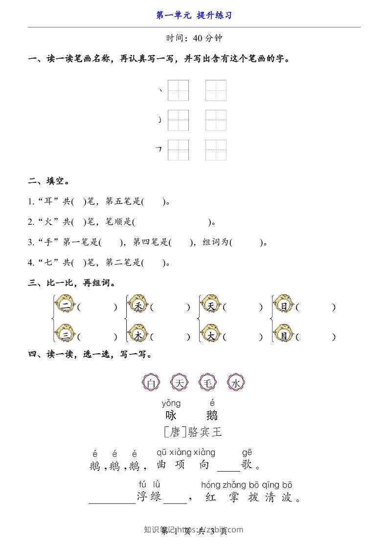 新一年级上册语文第一单元提升练习3页-知识笔记