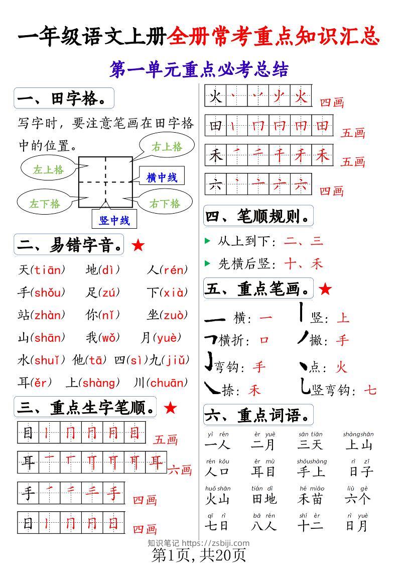 一年级语文上册全册常考重点知识汇总-知识笔记