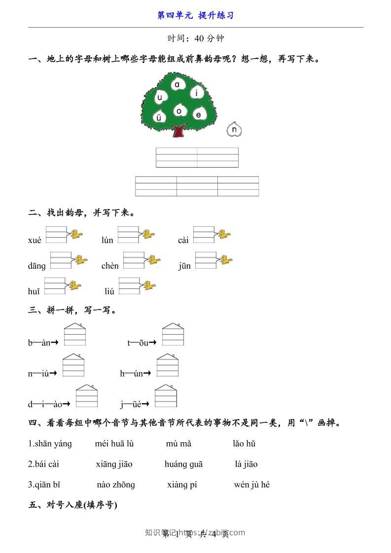 新一年级上册语文第四单元提升练习3页-知识笔记