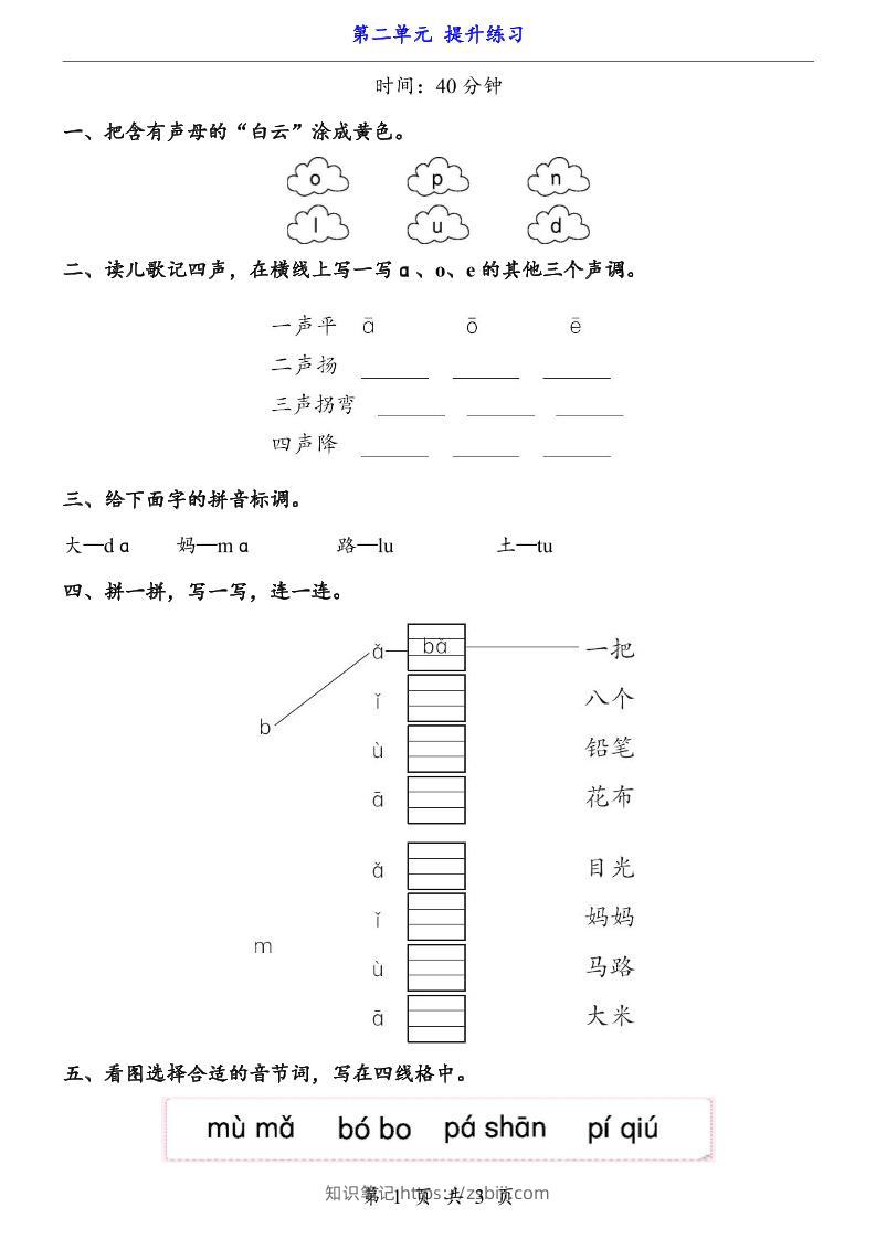 新一年级上册语文第二单元提升练习3页-知识笔记