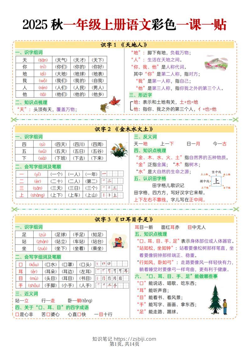 25秋一上语文彩色一课一贴（14页）-知识笔记