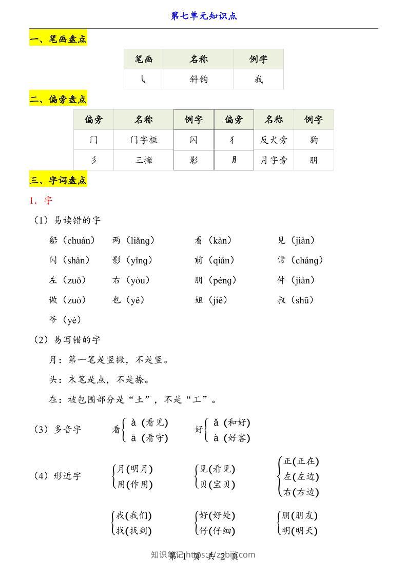 第7单元（知识点）一上语文-知识笔记
