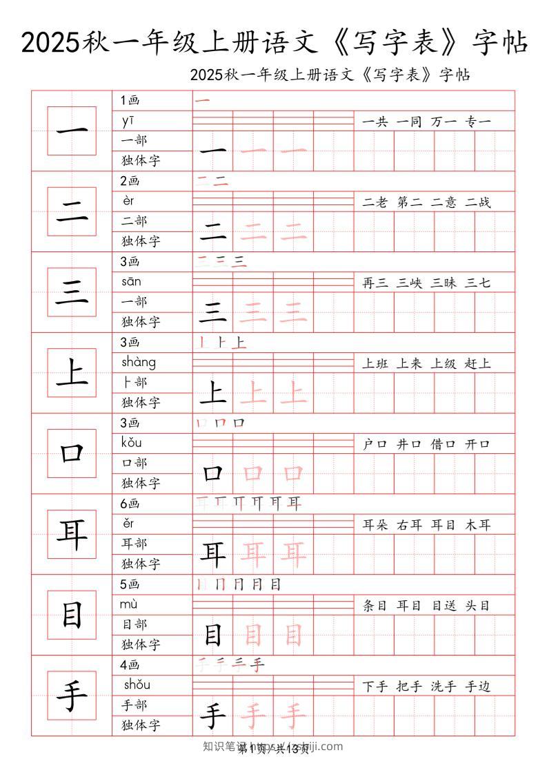 一上语文【2025秋一《写字表》一类字字帖】-知识笔记