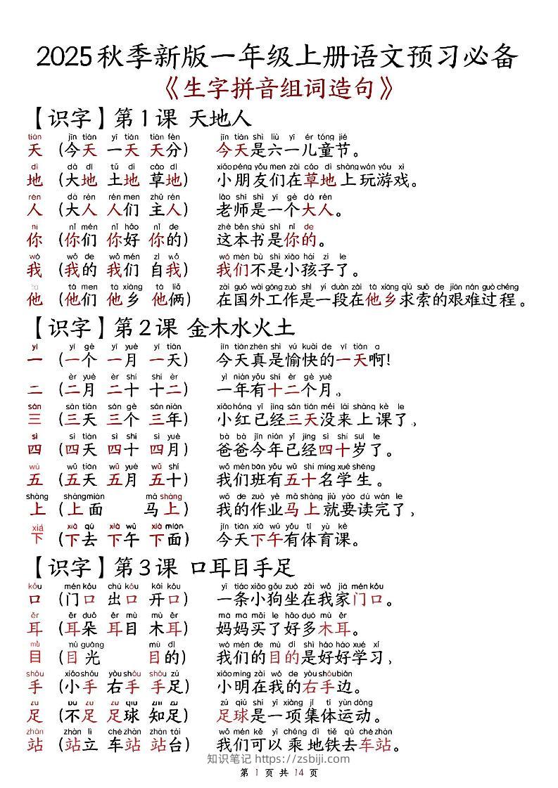 2025秋新版语文一年级-生字拼音组词造句.-知识笔记