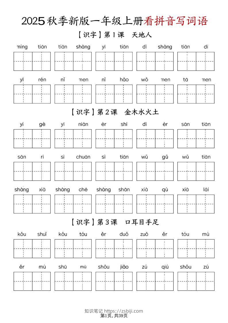 一年级上册语文1-8单元看拼音写词语-知识笔记