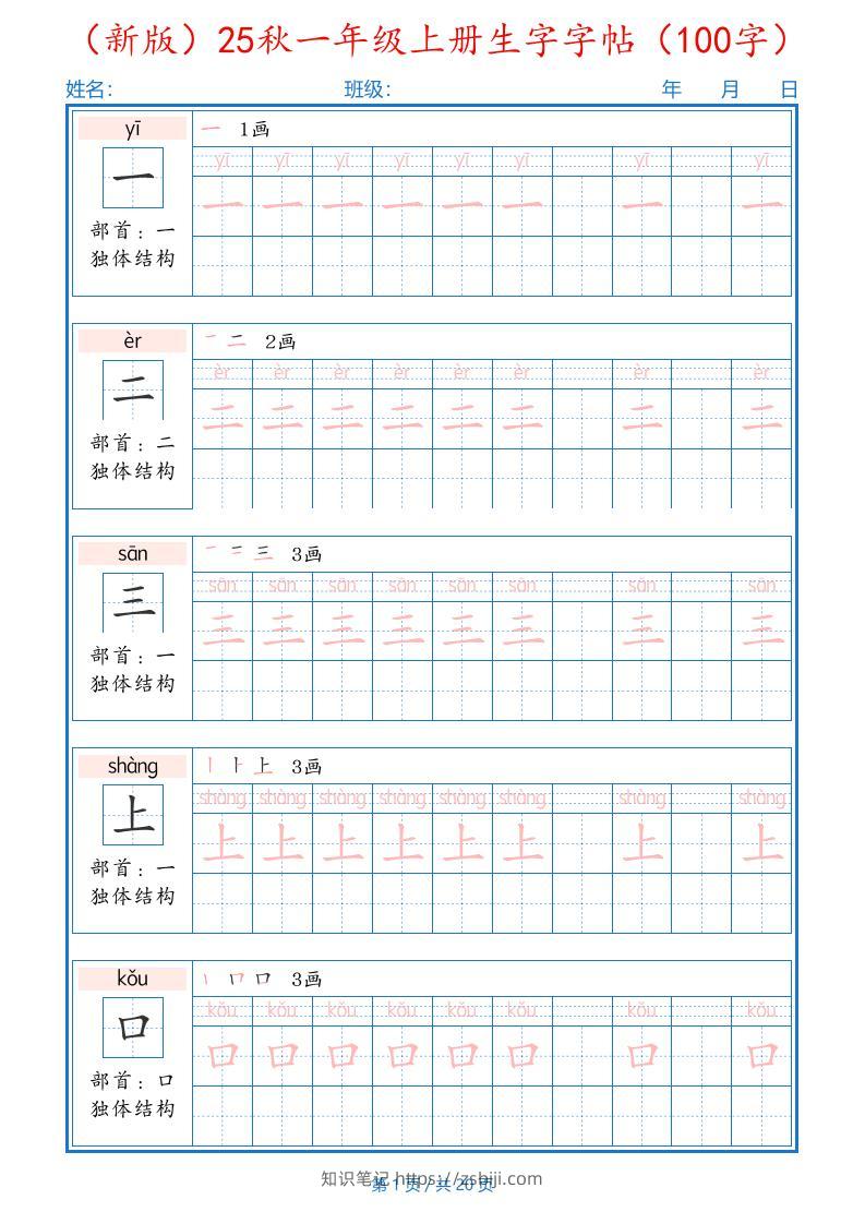 （新版）25秋一年级上册语文生字字帖（100字）-知识笔记