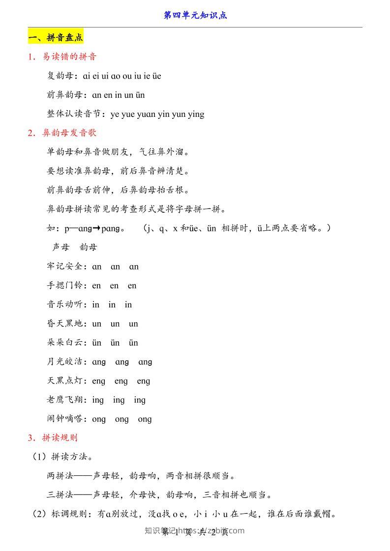 第4单元（知识点）一上语文-知识笔记