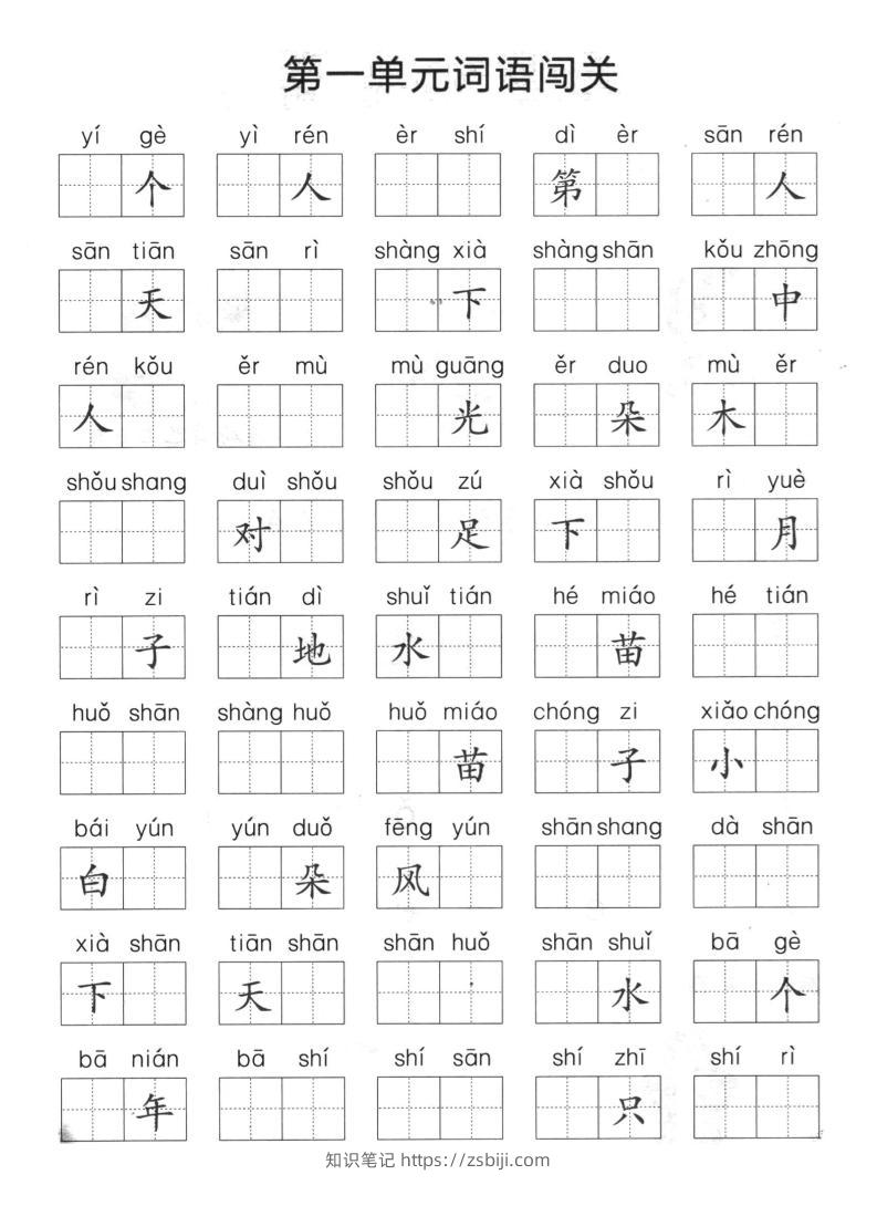 一上语文单元拼音词语闯关-知识笔记
