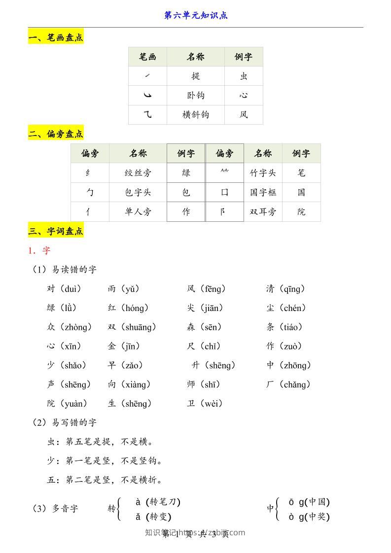第6单元（知识点）一上语文-知识笔记