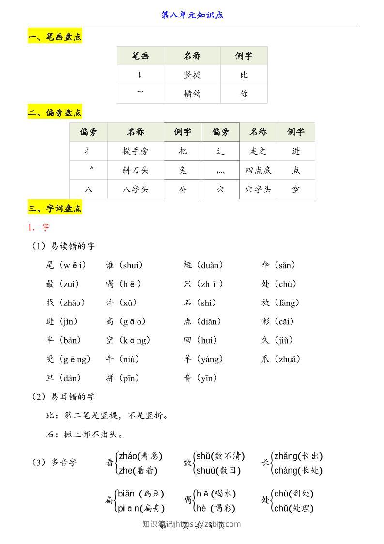 第8单元（知识点）一上语文-知识笔记
