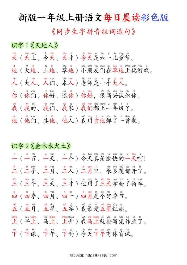一上语文每日晨读彩色版（生字拼音组词造句）19页-知识笔记