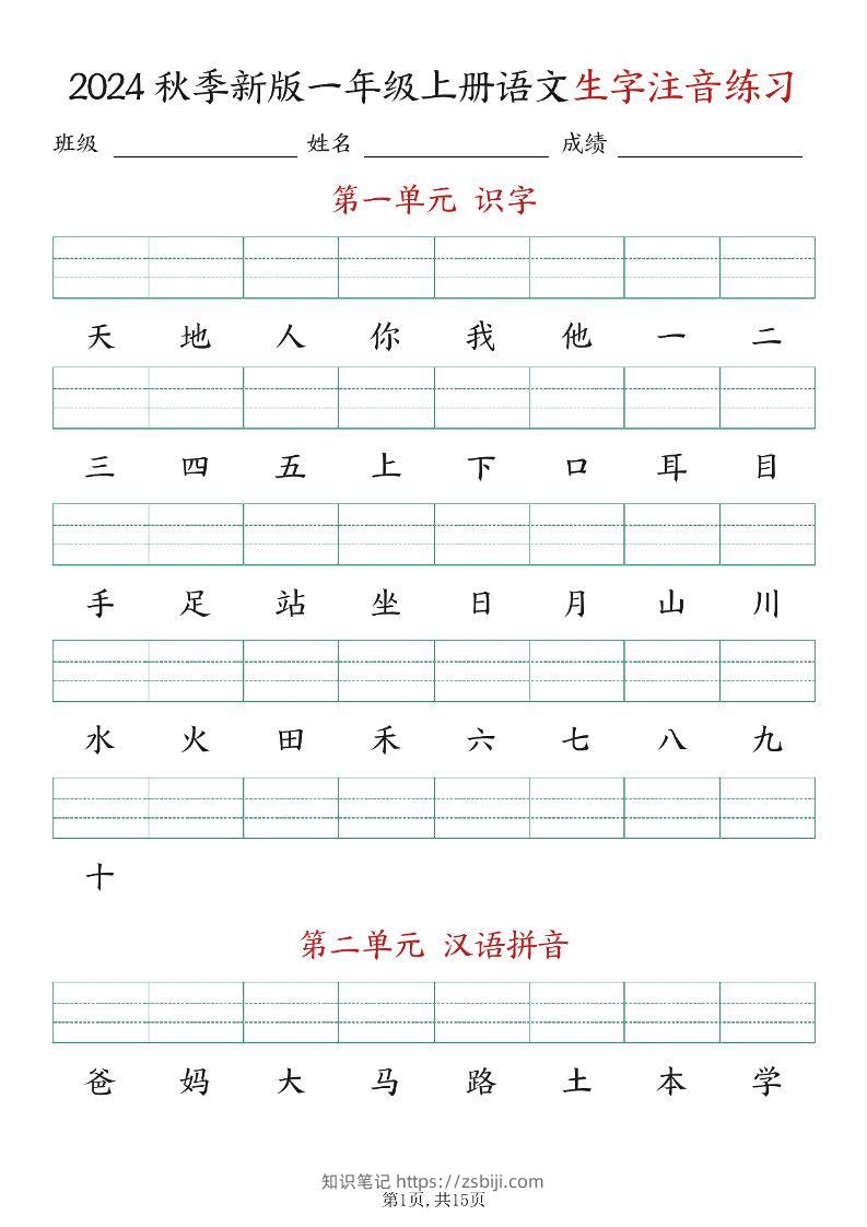 新版一年级上册语文生字注音练习-知识笔记