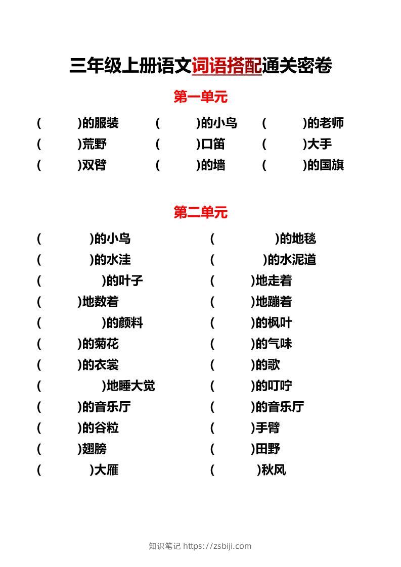 三上语文各单元词语搭配-知识笔记