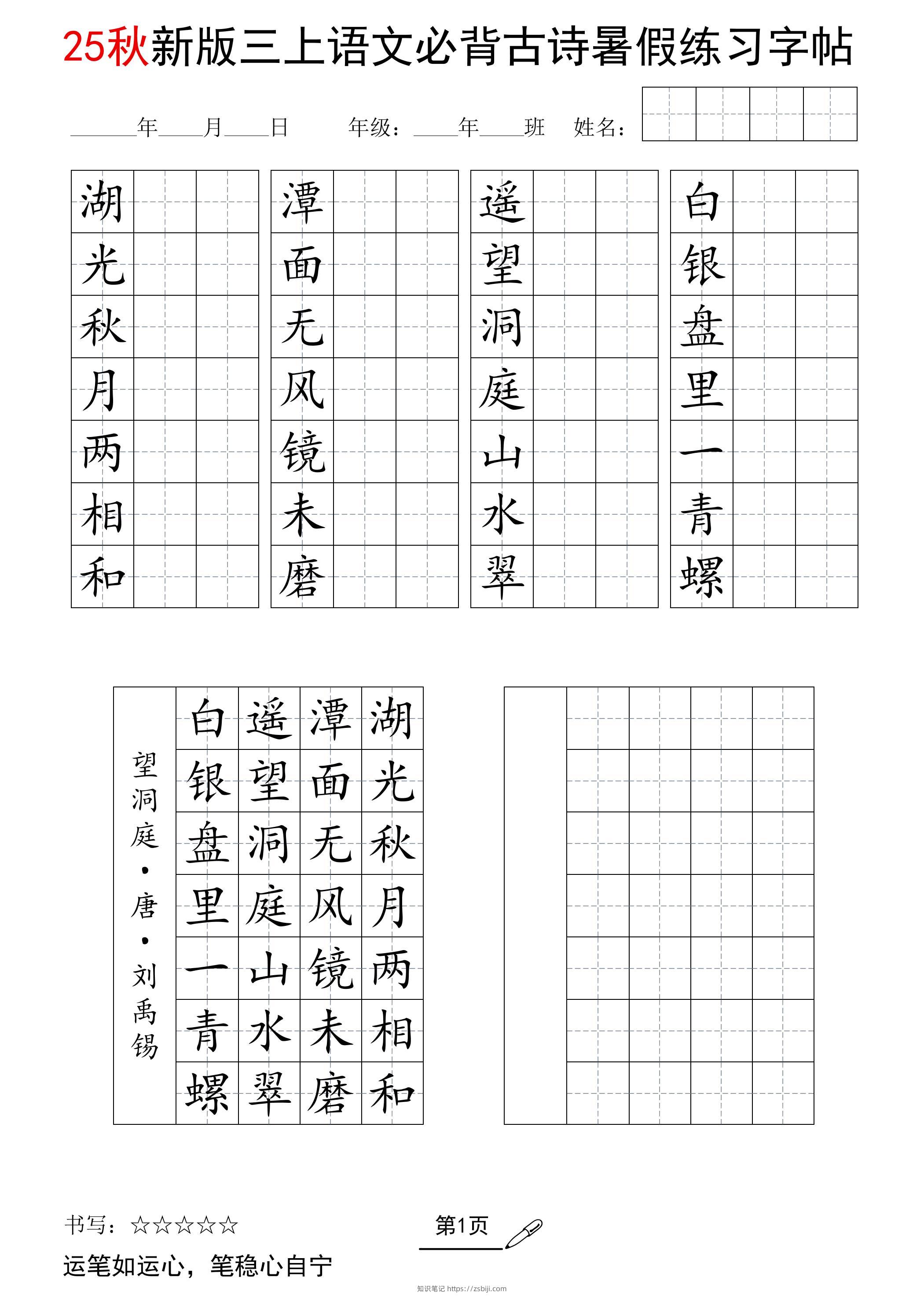 三上语文25新暑假七言古诗练习字帖-知识笔记