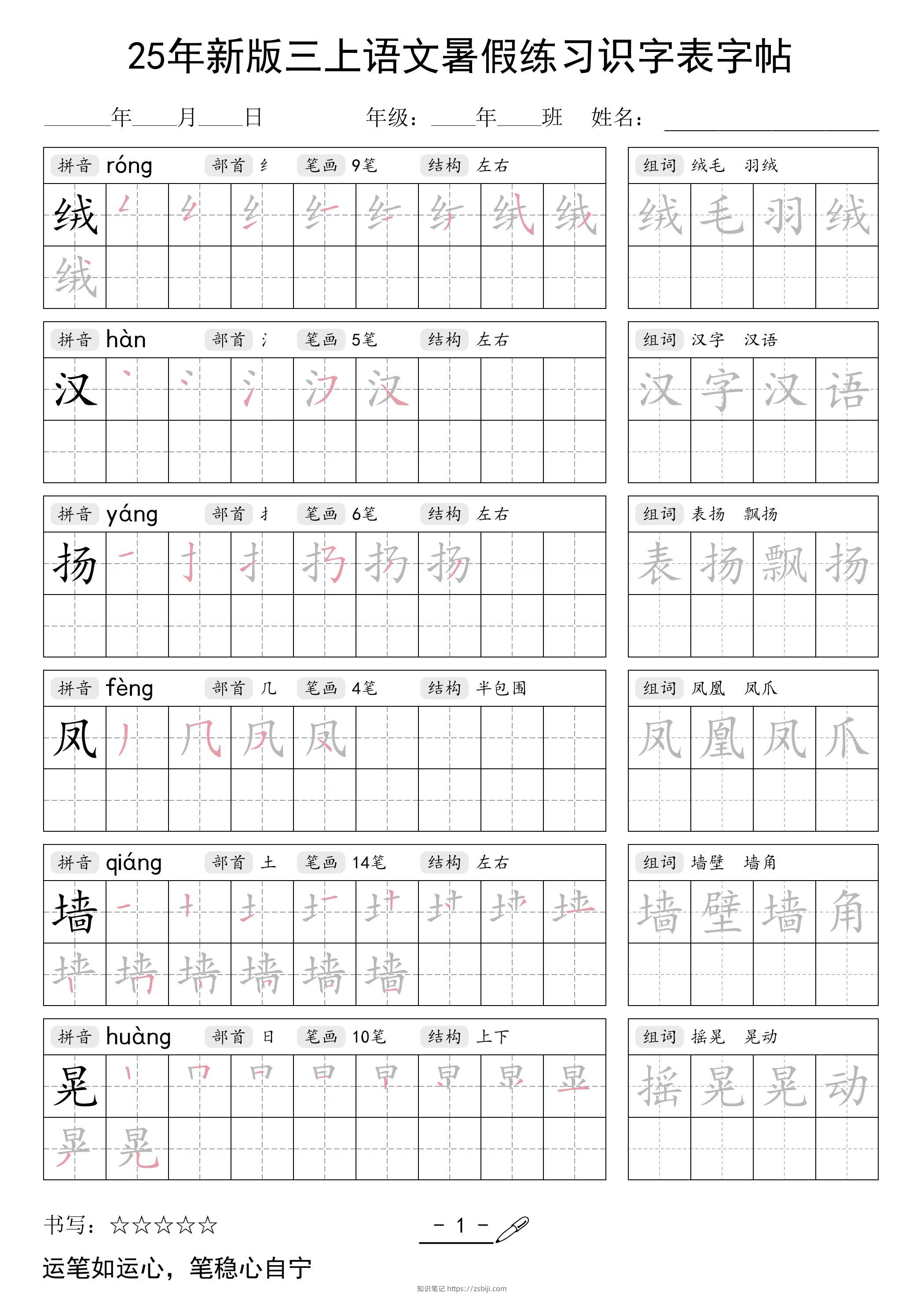 25年新版三上语文暑假练习识字表字帖-知识笔记