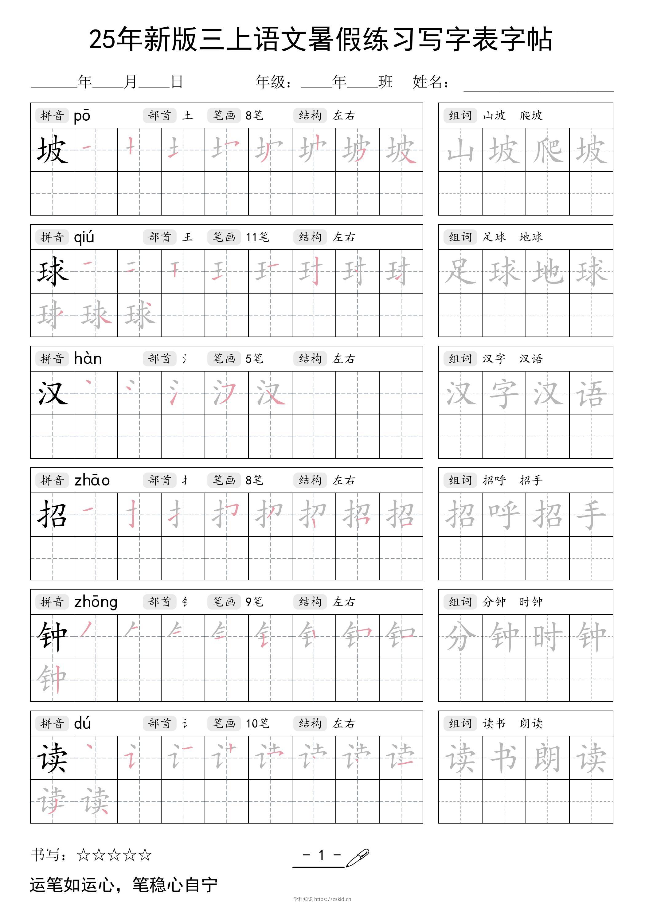 25年新版三上语文暑假练习写字表字帖-知识笔记