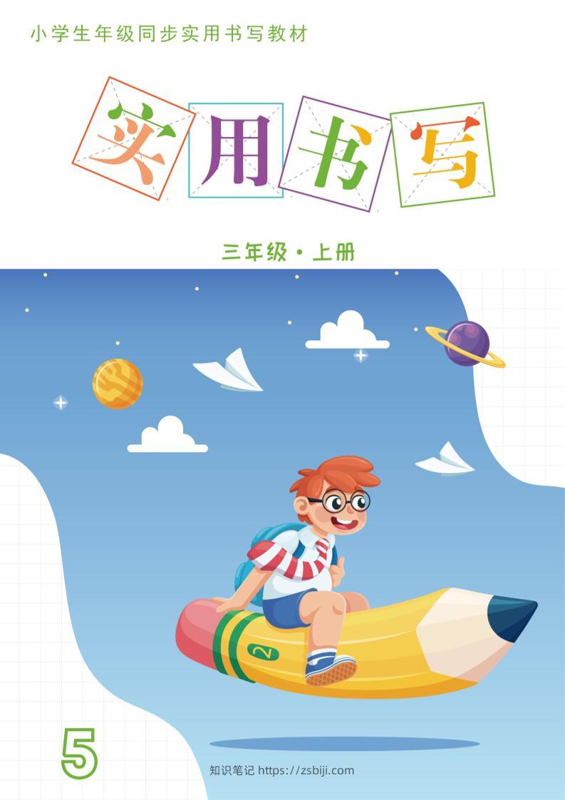 三上语文《实用书写字帖》-15页-知识笔记