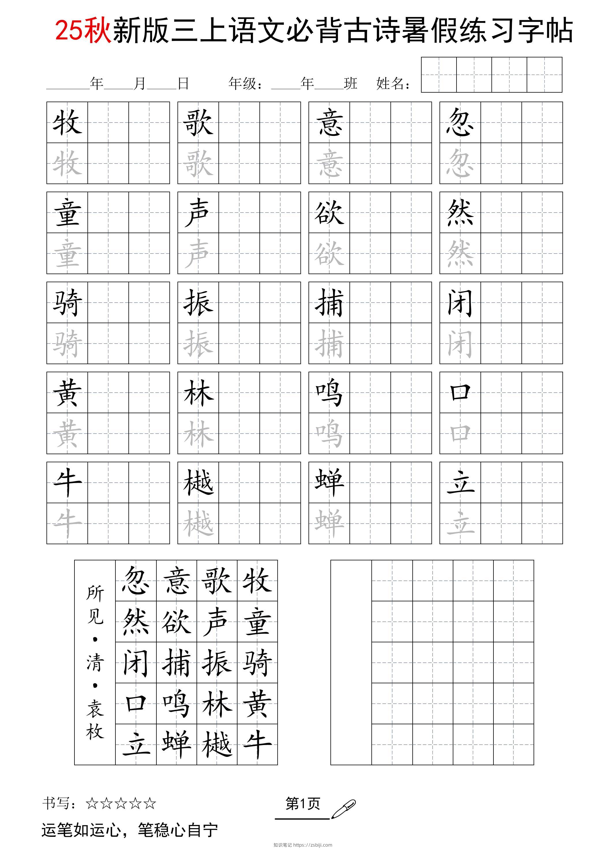 三上语文25新暑假五言古诗练习字帖-知识笔记