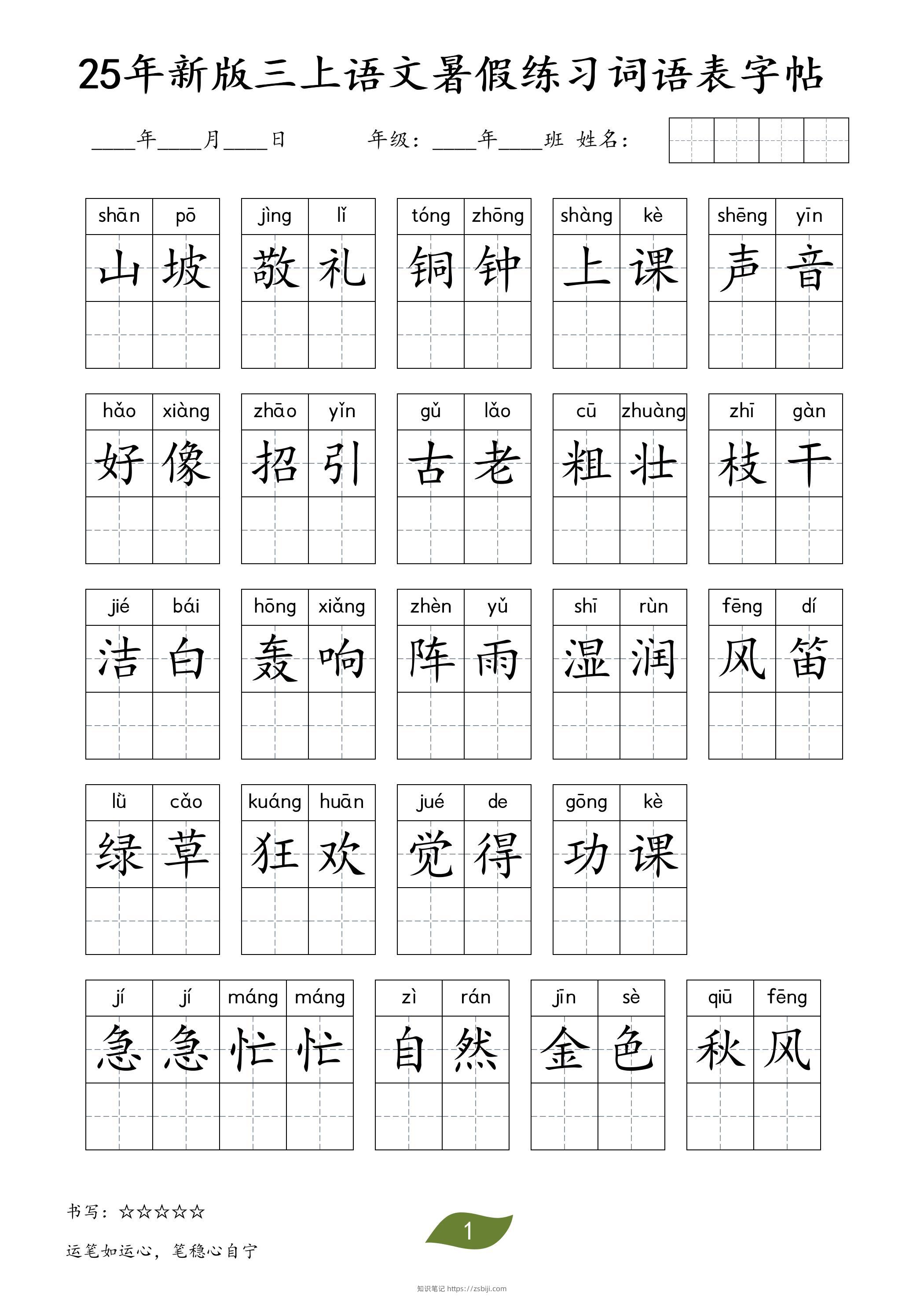25年新版三上语文暑假练习词语表字帖-知识笔记