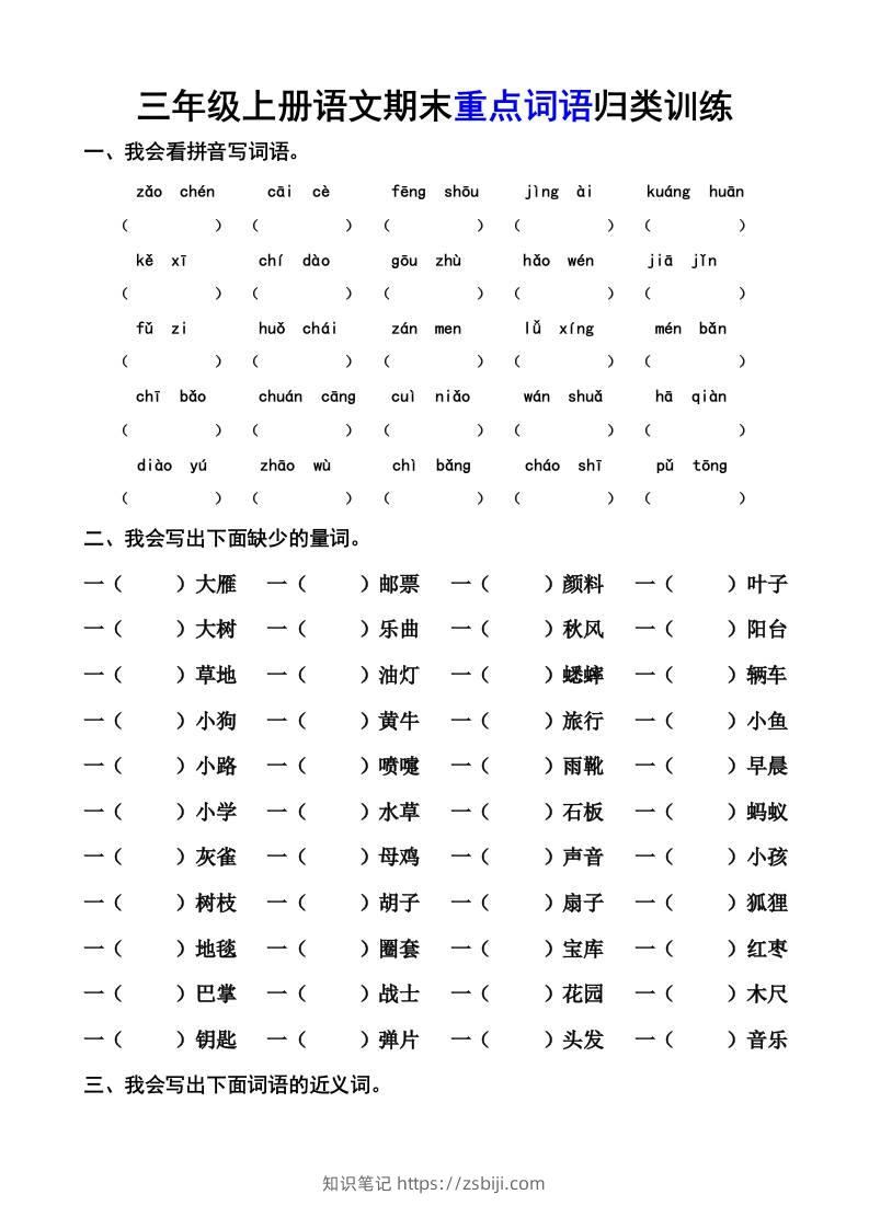 三上语文-期末词语专项-知识笔记