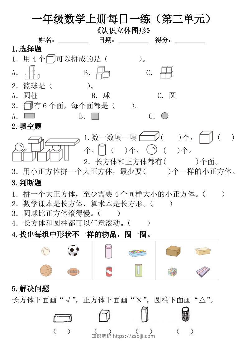 一年级数学上册每日一练（第三单元）-知识笔记