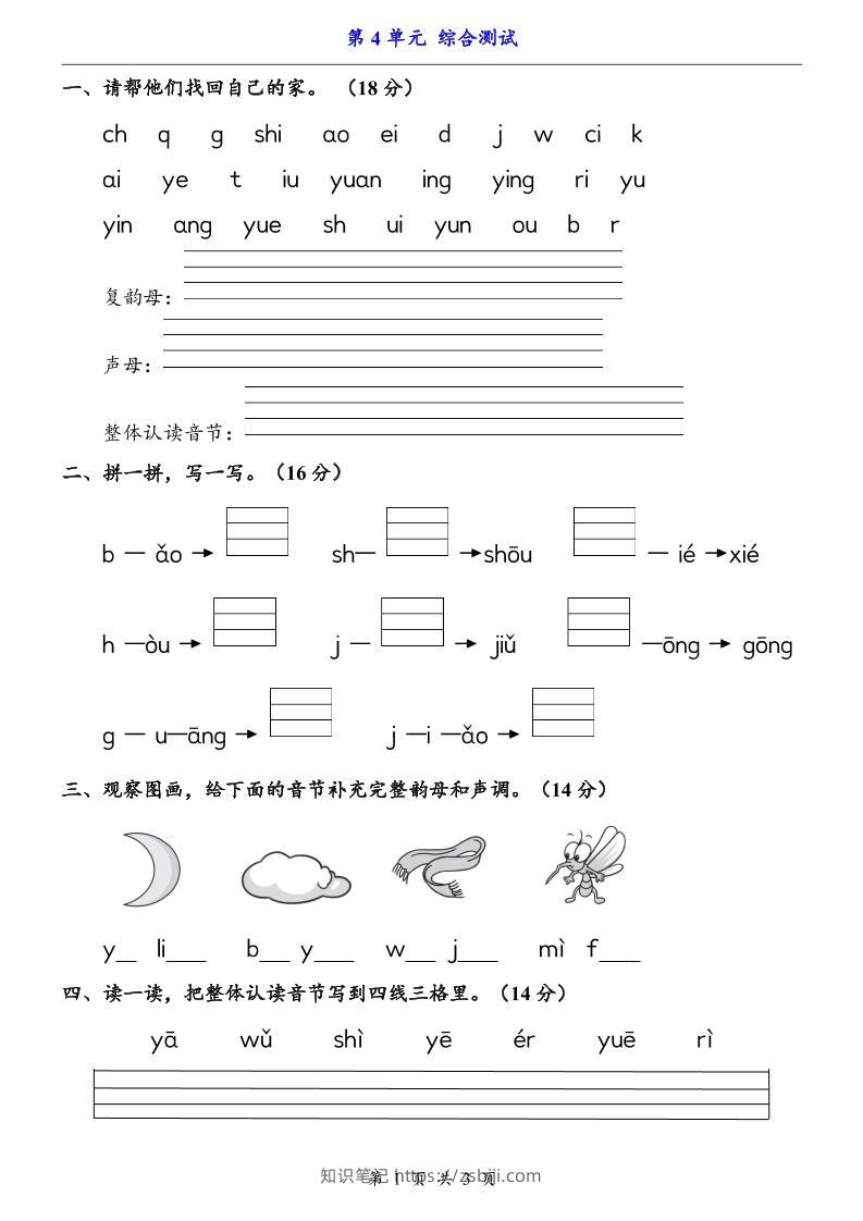 一上语文-第4单元（测试卷）-知识笔记