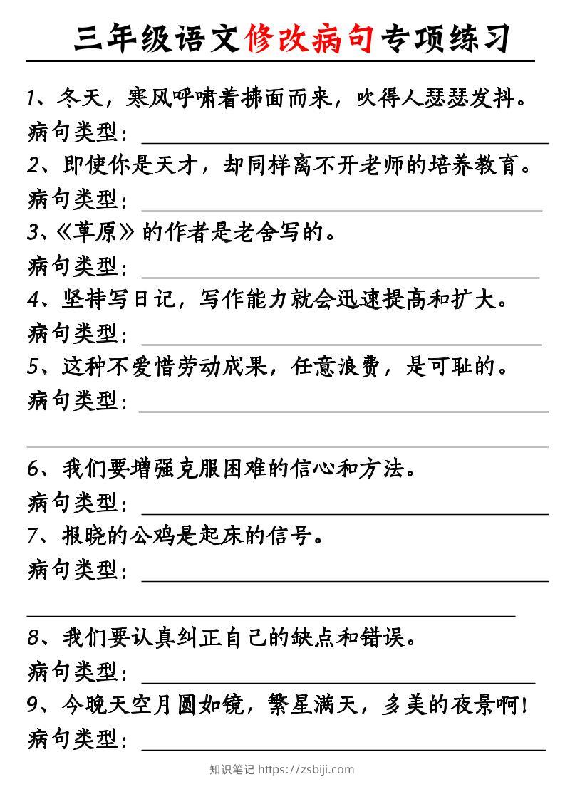 三上《语文修改病句专项练习》-知识笔记