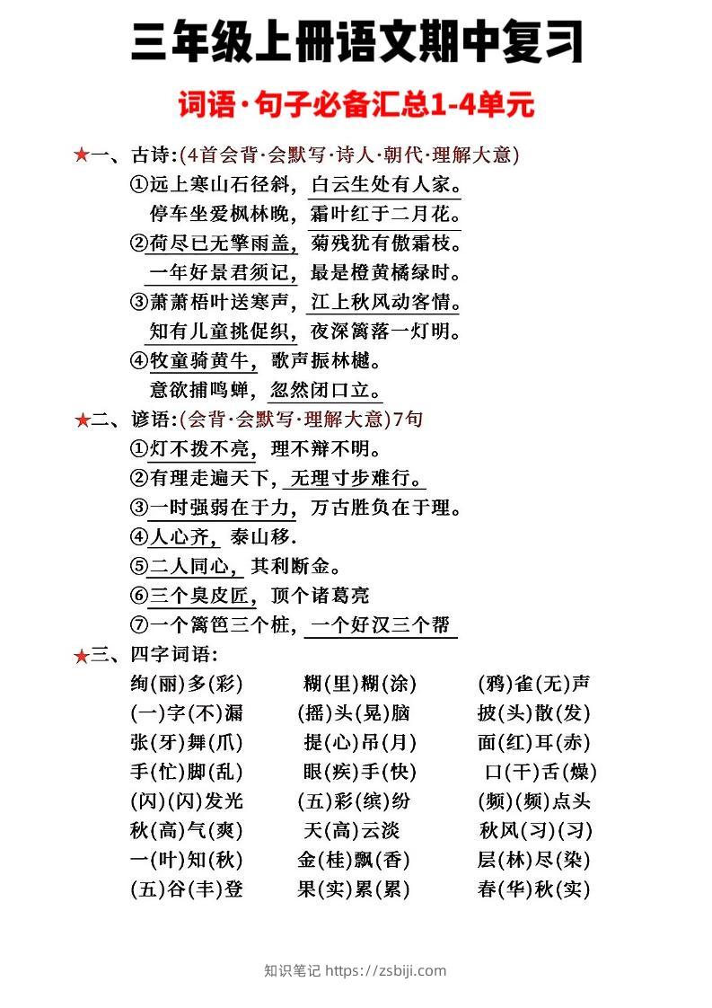 三年级上册语文词语句子必背汇总-知识笔记