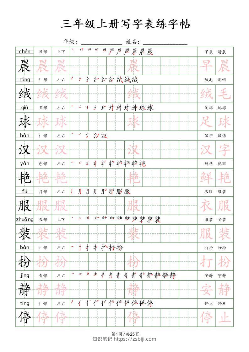 三上语文写字表练字帖_楷体-知识笔记