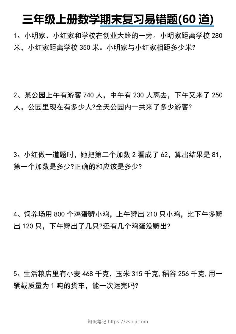 三年级上册数学期末常考易错题60道-知识笔记