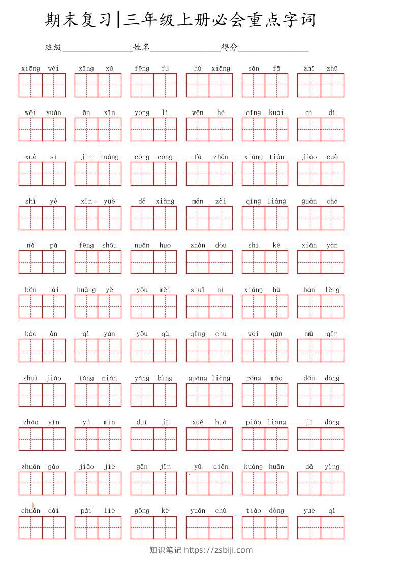 三上语文-期末必会重点词语-知识笔记
