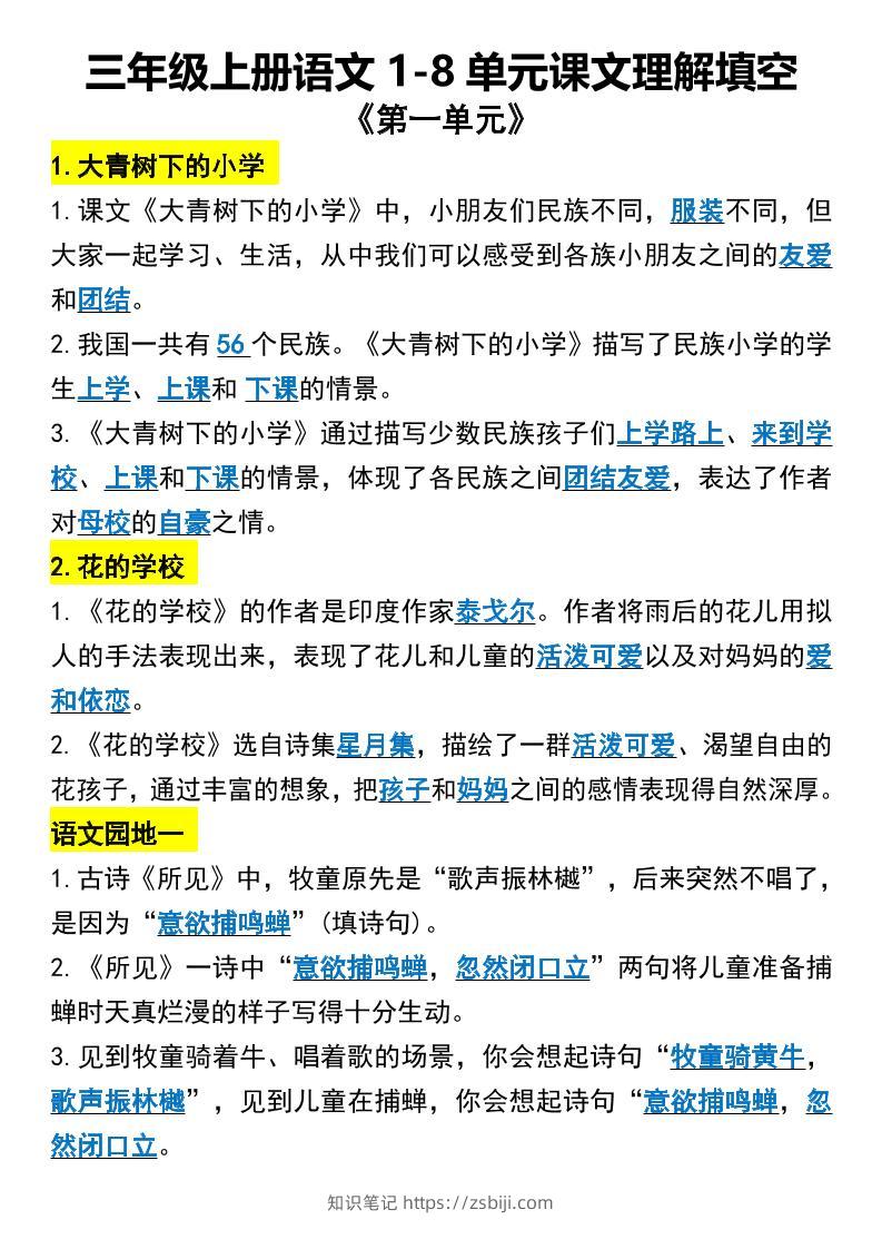 三年级上册语文1-8单元课文理解填空1-知识笔记
