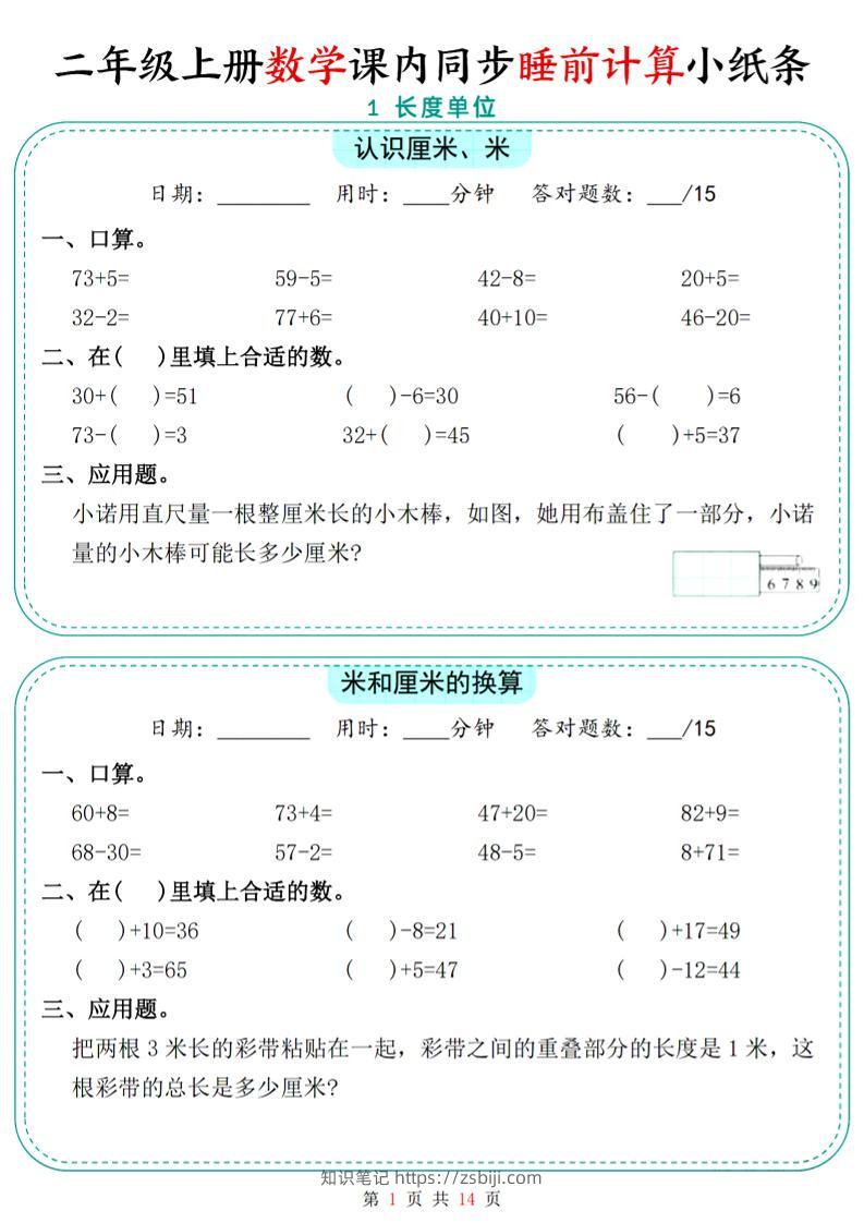 二年级上数学课内同步睡前计算小纸条-知识笔记