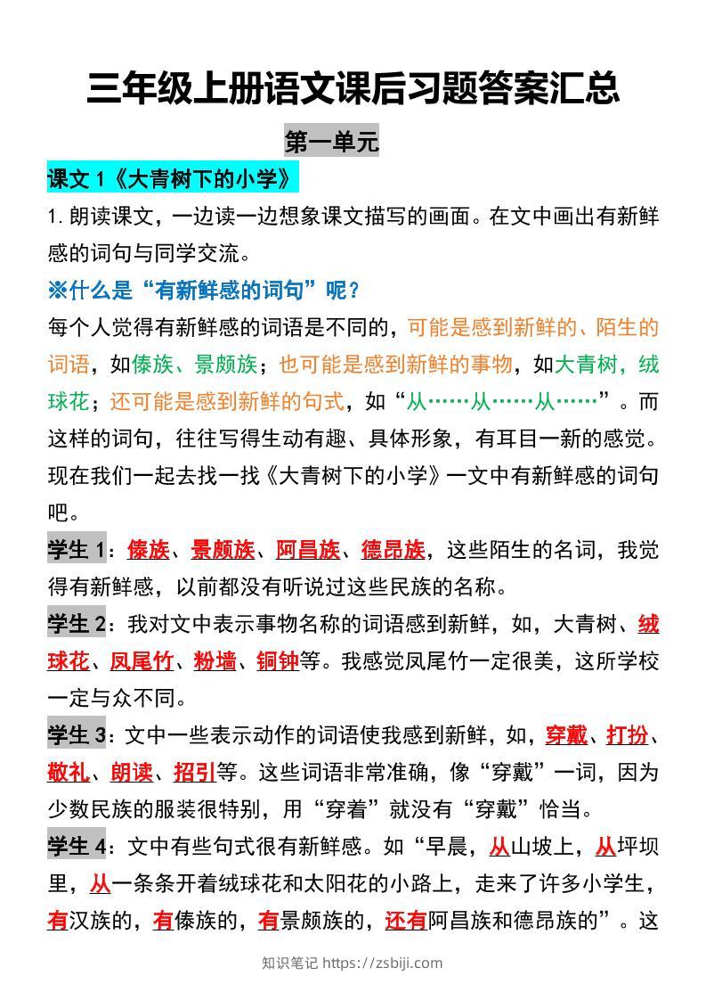 三年级上册语文课后习题答案汇总-知识笔记