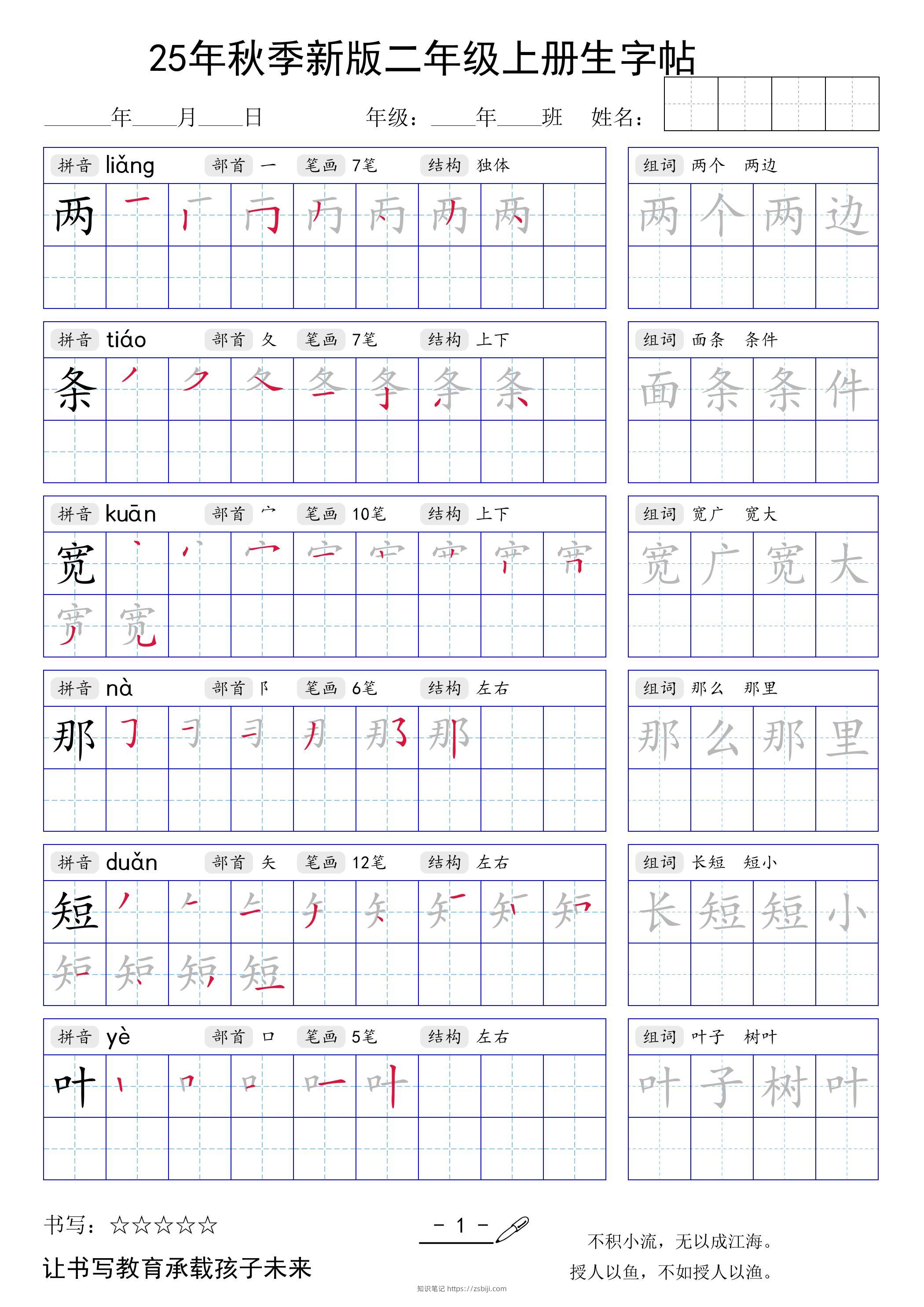 二上语文【25年秋季新版生字贴】-知识笔记